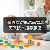 茶园应对低温雨雪冰冻天气技术指导意见（图3）