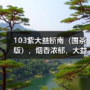 103紫大益断南（国茶版），烟香浓郁，大益中期茶经典之作（图2）