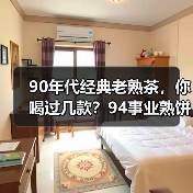 90年代经典老熟茶,你喝过几款?94事业熟饼、96紫大益熟饼……(图2) 90年代经典老熟茶,你喝过几款?94事业熟饼、96紫大益熟饼……(图2)