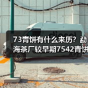 73青饼有什么来历?勐海茶厂较早期7542青饼代表(图1) 73青饼有什么来历?勐海茶厂较早期7542青饼代表(图1)