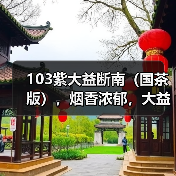 103紫大益断南（国茶版），烟香浓郁，大益中期茶经典之作（图4）