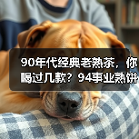 90年代经典老熟茶,你喝过几款?94事业熟饼、96紫大益熟饼……(图3) 90年代经典老熟茶,你喝过几款?94事业熟饼、96紫大益熟饼……(图3)