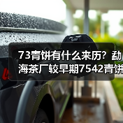73青饼有什么来历?勐海茶厂较早期7542青饼代表(图2) 73青饼有什么来历?勐海茶厂较早期7542青饼代表(图2)