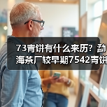 73青饼有什么来历?勐海茶厂较早期7542青饼代表(图3) 73青饼有什么来历?勐海茶厂较早期7542青饼代表(图3)
