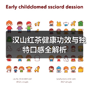 汉山红茶健康功效与独特口感全解析(图1) 汉山红茶健康功效与独特口感全解析(图1)