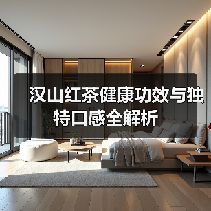 汉山红茶健康功效与独特口感全解析(图3) 汉山红茶健康功效与独特口感全解析(图3)