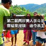第二届两岸美人茶斗茶赛结果揭晓：谁夺茶王？（图1）