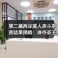 第二届两岸美人茶斗茶赛结果揭晓：谁夺茶王？（图4）
