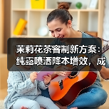茉莉花茶窨制新方案:纯露喷洒降本增效,成本更低更高效(图2) 茉莉花茶窨制新方案:纯露喷洒降本增效,成本更低更高效(图2)