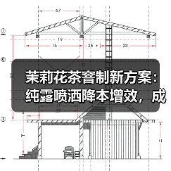 茉莉花茶窨制新方案:纯露喷洒降本增效,成本更低更高效(图3) 茉莉花茶窨制新方案:纯露喷洒降本增效,成本更低更高效(图3)