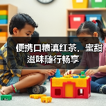 便携口粮滇红茶,蜜甜滋味随行畅享(图3) 便携口粮滇红茶,蜜甜滋味随行畅享(图3)