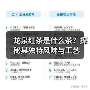 龙泉红茶是什么茶？探秘其独特风味与工艺（图2）
