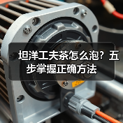 坦洋工夫茶怎么泡?五步掌握正确方法(图1) 坦洋工夫茶怎么泡?五步掌握正确方法(图1)