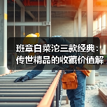 班章白菜沱三款经典：传世精品的收藏价值解析（图1）