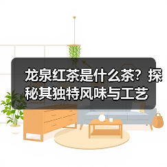 龙泉红茶是什么茶？探秘其独特风味与工艺（图3）