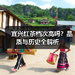 宜兴红茶档次高吗?品质与历史全解析(图1) 宜兴红茶档次高吗?品质与历史全解析(图1)