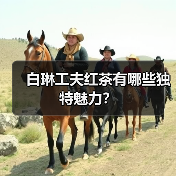白琳工夫红茶有哪些独特魅力?(图1) 白琳工夫红茶有哪些独特魅力?(图1)