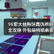 96紫大益熟饼真伪辨别全攻略 外包装棉纸条索细节详解(图3) 96紫大益熟饼真伪辨别全攻略 外包装棉纸条索细节详解(图3)