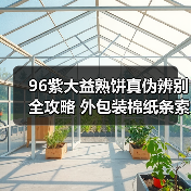 96紫大益熟饼真伪辨别全攻略 外包装棉纸条索细节详解(图4) 96紫大益熟饼真伪辨别全攻略 外包装棉纸条索细节详解(图4)