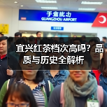宜兴红茶档次高吗?品质与历史全解析(图3) 宜兴红茶档次高吗?品质与历史全解析(图3)