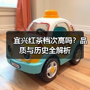 宜兴红茶档次高吗?品质与历史全解析(图4) 宜兴红茶档次高吗?品质与历史全解析(图4)