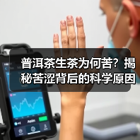 普洱茶生茶为何苦?揭秘苦涩背后的科学原因(图1) 普洱茶生茶为何苦?揭秘苦涩背后的科学原因(图1)