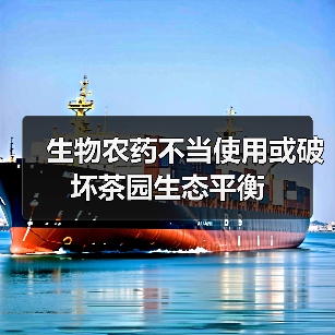 生物农药不当使用或破坏茶园生态平衡(图1) 生物农药不当使用或破坏茶园生态平衡(图1)