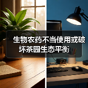 生物农药不当使用或破坏茶园生态平衡(图2) 生物农药不当使用或破坏茶园生态平衡(图2)