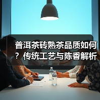 普洱茶砖熟茶品质如何?传统工艺与陈香解析(图3) 普洱茶砖熟茶品质如何?传统工艺与陈香解析(图3)