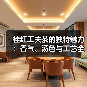 桂红工夫茶的独特魅力:香气、汤色与工艺全解析(图1) 桂红工夫茶的独特魅力:香气、汤色与工艺全解析(图1)