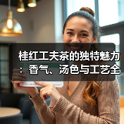 桂红工夫茶的独特魅力:香气、汤色与工艺全解析(图2) 桂红工夫茶的独特魅力:香气、汤色与工艺全解析(图2)