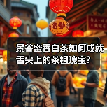 景谷蜜香白茶如何成就舌尖上的茶祖瑰宝?(图3) 景谷蜜香白茶如何成就舌尖上的茶祖瑰宝?(图3)