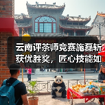 云南评茶师竞赛施磊斩获优胜奖,匠心技能如何炼成?(图2) 云南评茶师竞赛施磊斩获优胜奖,匠心技能如何炼成?(图2)