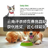 云南评茶师竞赛施磊斩获优胜奖,匠心技能如何炼成?(图4) 云南评茶师竞赛施磊斩获优胜奖,匠心技能如何炼成?(图4)