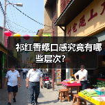 祁红香螺口感究竟有哪些层次?(图2) 祁红香螺口感究竟有哪些层次?(图2)