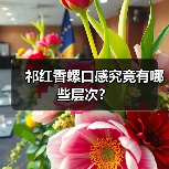 祁红香螺口感究竟有哪些层次?(图3) 祁红香螺口感究竟有哪些层次?(图3)