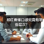 祁红香螺口感究竟有哪些层次?(图4) 祁红香螺口感究竟有哪些层次?(图4)