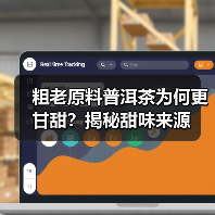 粗老原料普洱茶为何更甘甜?揭秘甜味来源(图4) 粗老原料普洱茶为何更甘甜?揭秘甜味来源(图4)