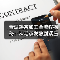普洱熟茶加工全流程揭秘:从毛茶发酵到紧压成型的关键步骤(图1) 普洱熟茶加工全流程揭秘:从毛茶发酵到紧压成型的关键步骤(图1)