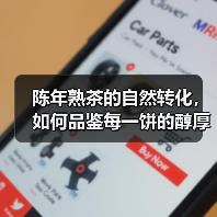 陈年熟茶的自然转化,如何品鉴每一饼的醇厚魅力?(图1) 陈年熟茶的自然转化,如何品鉴每一饼的醇厚魅力?(图1)
