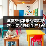 年份茶标准推动普洱茶产业振兴 新质生产力如何赋能乡村振兴？（图1）