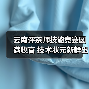 云南评茶师技能竞赛圆满收官 技术状元新鲜出炉(图3) 云南评茶师技能竞赛圆满收官 技术状元新鲜出炉(图3)