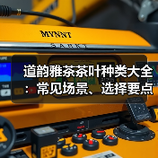 道韵雅茶茶叶种类大全:常见场景、选择要点与注意事项 道韵雅茶茶叶种类大全:常见场景、选择要点与注意事项