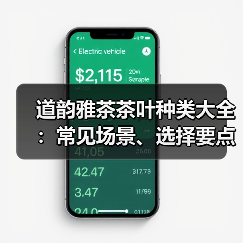 道韵雅茶茶叶种类大全：常见场景、选择要点与注意事项（图3）