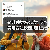 茶叶种类怎么选?5个实用方法快速找到适合你的茶(图3) 茶叶种类怎么选?5个实用方法快速找到适合你的茶(图3)
