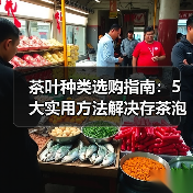 茶叶种类选购指南:5大实用方法解决存茶泡茶难题(图4) 茶叶种类选购指南:5大实用方法解决存茶泡茶难题(图4)