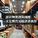 茶叶种类选购指南：5大实用方法解决选茶存茶烦恼（图3）