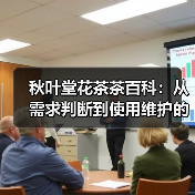 秋叶堂花茶茶百科:从需求判断到使用维护的全攻略(图2) 秋叶堂花茶茶百科:从需求判断到使用维护的全攻略(图2)