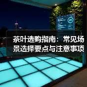茶叶选购指南:常见场景选择要点与注意事项 茶叶选购指南:常见场景选择要点与注意事项