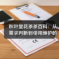秋叶堂花茶茶百科:从需求判断到使用维护的全攻略(图4) 秋叶堂花茶茶百科:从需求判断到使用维护的全攻略(图4)